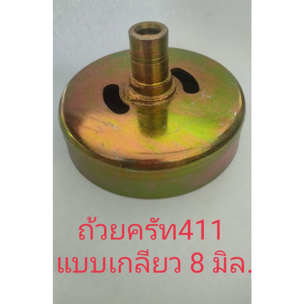 ถ้วยคลัชเครื่องตัดหญ้าสะพาย-411-คอสั้น-แบบเกลียว-8-มิล-อะไหล่-เครื่องตัดหญ้า-สะพายบ่า-ถ้วยคลัช411