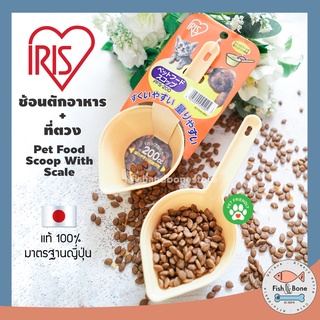 [Fish &amp; Bone] IRIS ช้อน+ที่ตวง สำหรับ อาหารสัตว์ แท้ 100% ที่ตักอาหารแมว ที่ให้อาหารหมา อุปกรณ์แมว อุปกรณ์สุนัข