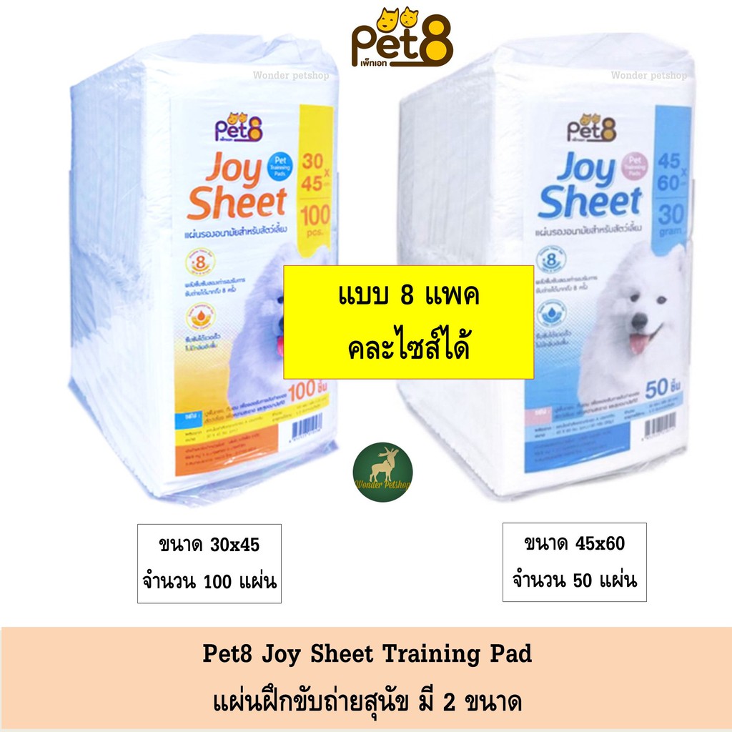 ราคาและรีวิวแผ่นรองฉี่สุนัข Pet8 Joy Sheet แผ่นฝึกขับถ่ายสุนัข มี 2 ขนาดให้เลือก