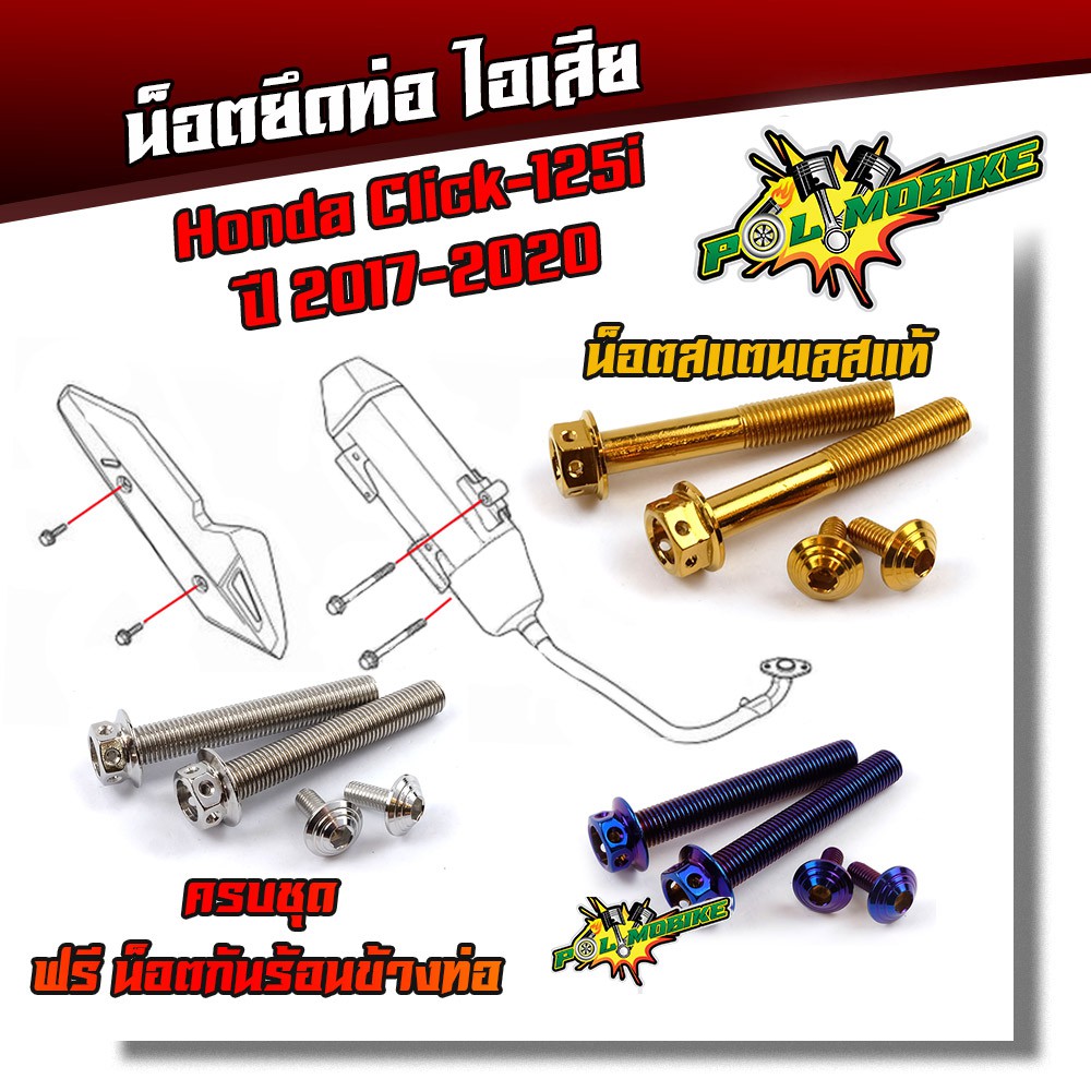 น็อตยึดท่อ Click-125i ปี2017-2020 หัวเจาะ (1ชุด4ตัว) เลสแท้ /น็อตสแตนเลสยึดท่อ-หัวเจาะ