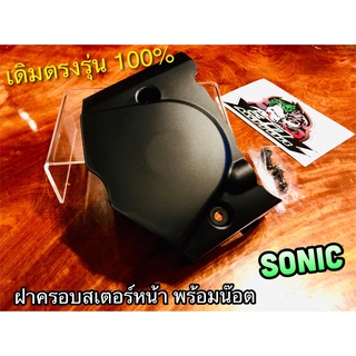 ฝาครอบสเตอร์หน้า SONIC สีดำ HM แถมน๊อต บังสเตอร์ ฝาปิดสเตอร์หน้า แบบแท้