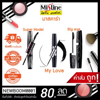 Mistine Mascara มิสทีน มาสคาร่า มี 3 รุ่น Big eye / My love + eyeliner / Super Model Runway