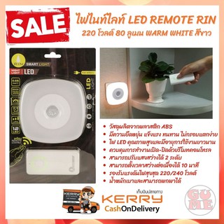 ไฟกลางคืน LED ควบคุมการทำงานเปิด-ปิดด้วยรีโมทคอนโทรล ไฟไนท์ไลท์ LED REMOTE RIN 220 โวลต์ 80 ลูเมน WARM WHITE สีขาว