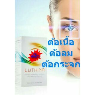 บำรุงสายตา ต้อเนื้อ ต้อลม ต้อกระจก Luthina ลูทีน่า มาสเตอร์ พีซ ไลฟ์ วิชั่น Master piece life vision