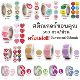 สินค้า สติกเกอร์ขอบคุณ 500ดวง/ม้วน พร้อมส่ง สติกเกอร์ติดของชำร่วย สติกเกอร์ติดขนม สติกเกอร์ติดกล่อง