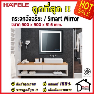 ถูกที่สุด HAFELE กระจกอัจฉริยะ / Smart Mirror 900x900x51.6 มม. กระจก ห้องน้ำ ลำโพง บลูทูธ ไล่ฝ้า 499.98.202 ของแท้100%