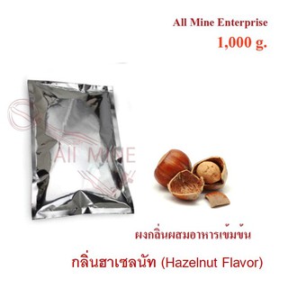 กลิ่นผงฮาเซลนัทผสมอาหารเข้มข้น  (All Mine)  1000 กรัม