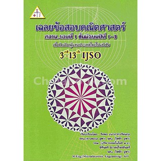 9789990111040เฉลยข้อสอบคณิตศาสตร์ สอวน. รอบที่ 1 ชั้น ม.1-3 :เพื่อคัดเลือกผู้เเทนประเทศไทยไปแข่งขัน 3RD-13TH IJSO