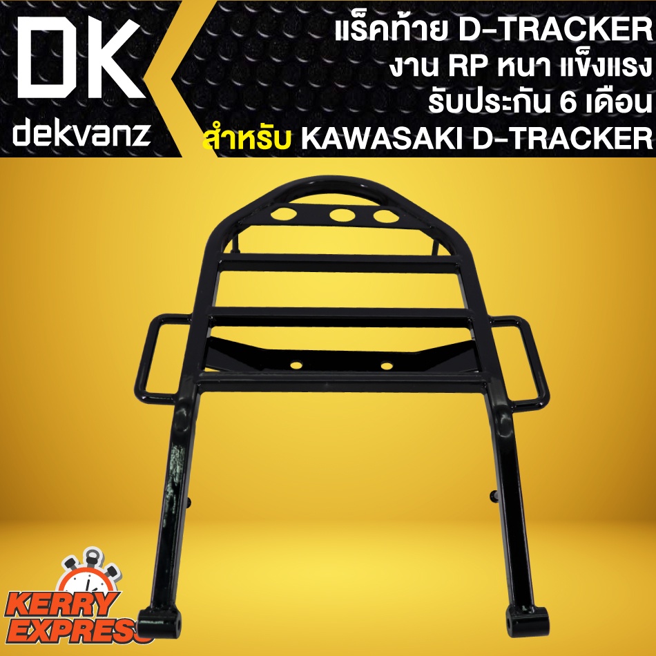 แร็คหลัง-ตะแกรงหลัง-d-tracker-250-kawasaki-อย่างหนา-รับประกัน-6-เดือน