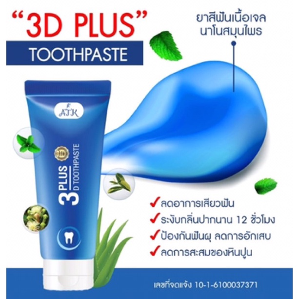 ยาสีฟัน-3d-plus-ยาสีฟันฟันขาว-ยาสีฟันไม่ผสมแป้งและน้ำตาลของแท้-100