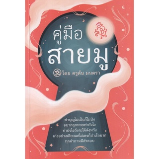 (ศูนย์หนังสือจุฬาฯ) คู่มือสายมู (9786165905114)