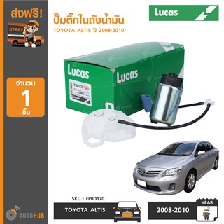 ปั๊มติ๊กในถังน้ำมัน ยี่ห้อ LUCAS สำหรับรถ TOYOTA ALTIS ปี 2008-2010 (FP0D170) (1ชิ้น)