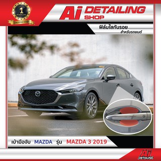 ฟิล์มใส ฟิล์มใสกันรอย ฟิล์มกันรอย ฟิล์มป้องกันรอย เบ้ามือจับ Mazda 3 ปี2020  Ai Sticker &amp; Detailing Shop