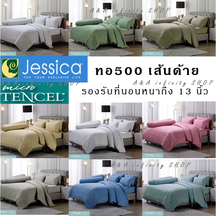 ผ้าปูที่นอน-ผ้านวม-ทอ500เส้น-เจสสิก้า-ไมโครเทนเซล-สีพื้น-jessica-micro-tencel