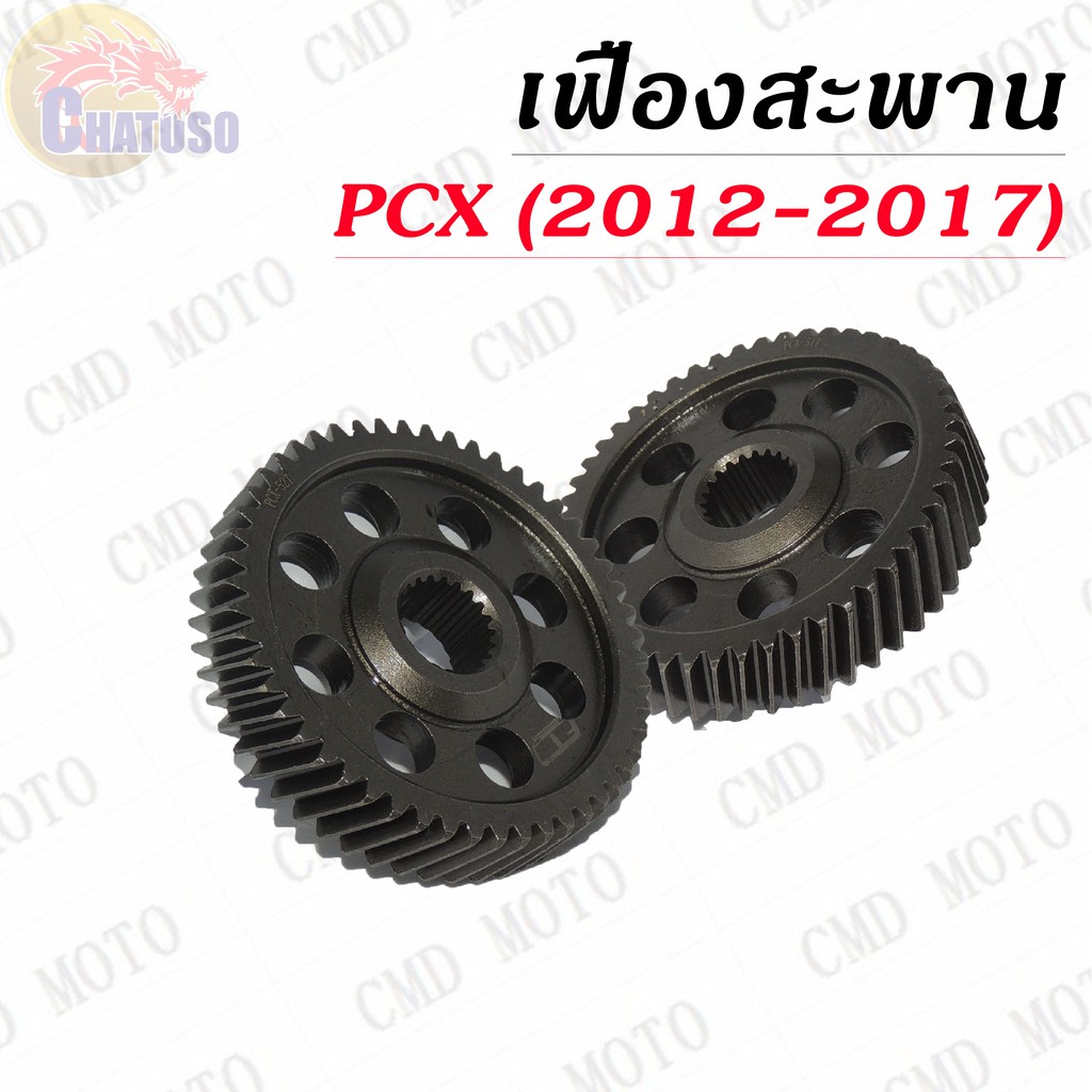 เฟืองสะพาน-pcx-2012-2017-มีขนาดให้เลือก-ราคาถูก