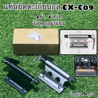 แท่นยึดตะเกียบอลู CX-C09