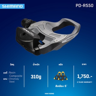 บันไดเสือหมอบ Shimano Tiagra PD-R550 (ของแท้ประกันศูนย์ไทย)