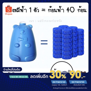 หมีฟ้าพาหอม - ตัวช่วยให้ชักโครกสะอาด ลดกลิ่นอับ ลดคราบเหลือง สลายแบคทีเรีย