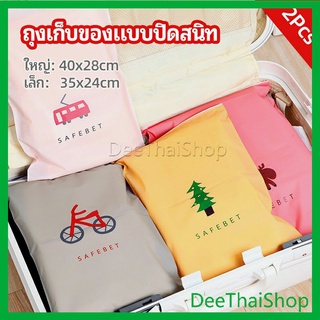 DeeThai ถุงซิปล็อค กระเป๋าจัดระเบียบเสื้อผ้า บรรจุถุง  ถุงปิดผนึก กระเป๋าเก็บของ storage bag