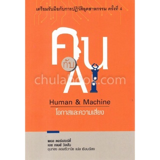 Chulabook(ศูนย์หนังสือจุฬาฯ) |c111|9786165361811|หนังสือ|คน กับ AI :HUMAN &amp; MACHINE โอกาสและความเสี่ยง