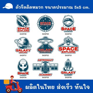 เซตอวกาศ เท่ๆ อาร์มรีดติดหมวก  รับทำ สติ๊กเกอร์รีด ติด เสื้อ