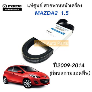 แท้ศูนย์ สายพานหน้าเครื่อง MAZDA2 เครื่อง1.5 ปี2010-2014 (ตัวก่อน SKYACTIV) ความยาว 6PK1840 รหัสแท้.ZYK3-15-909