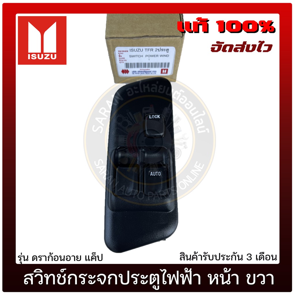 สวิทช์กระจกประตูไฟฟ้า-ดราก้อนอาย-แค็บ-หน้า-ขวา-แท้-ยี่ห้อ-isuzu-รุ่น-ดราก้อนอาย-แค็ป