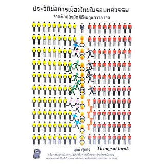 ประวัติย่อการเมืองไทยในรอบทศวรรษ จากทักษิโณมิกส์ ถึงพฤษภาจลาจล โดย ฤกษ์ ศุภสิริ