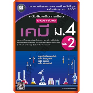 หนังสือเสริมการเรียน รายวิชาเพิ่มเติม เคมี ม.4 เล่ม 2 (หลักสูตรใหม่ 2560)+เฉลย/8859663800180 #thebook #เตรียมสอบ