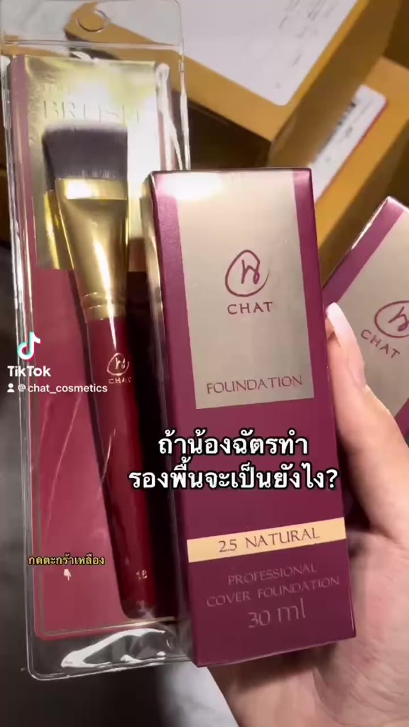 รองพื้นฉัตร-chat-foundation-โดยน้องฉัตร-ของแท้100-ส่งตรงจากบริษัท