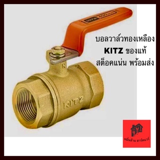 ภาพหน้าปกสินค้าบอลวาล์ว KITZ  บอลวาล์วทองเหลือง KITZ วาล์วน้ำ วาล์วลม 1/2\", 3/4\", 1\", 1 1/4\" , 1 1/2\", 2\" ของแท้ (1 ตัว) KITAZAWA ที่เกี่ยวข้อง