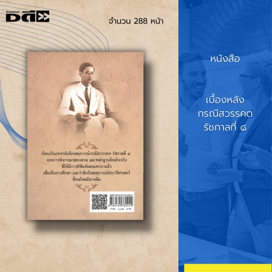 หนังสือ-ประวัติศาสตร์-รัชกาลที่-8-จากการพิจารณาสอบสวน-และหลักฐานข้อเท็จจริงที่ได้มีการตีพิมพ์เผยแพร่มาแล้ว