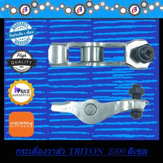 กระเดื่องวาล์ว มิตซู ไทรทัน 2500 คอมม่อนเรล MITSUBISHI TRITON 2500  Common rail