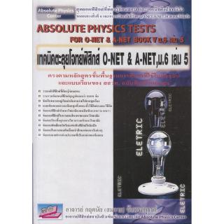 Chulabook(ศูนย์หนังสือจุฬาฯ) |C111หนังสือ9789749450857เทคนิคตะลุยโจทย์ฟิสิกส์ O-NET & A-NET, ม.6 เล่ม 5