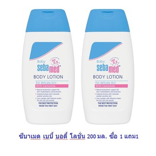 Sebamed Baby Body Lotion ซีบาเมด เบบี้ บอดี้ โลชั่น 200 มล. ซื้อ 1 แถม1