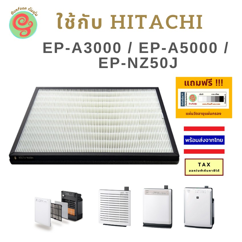 แผ่นกรองเครื่องฟอกอากาศฮิตาชิ HITACHI EP-A3000 EP-A5000 EP-NZ50J และ EP ...