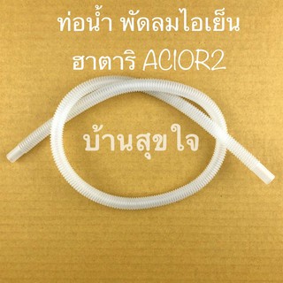 🌸 Hatari  ท่อน้ำ ท่อยาง ยาว 72 ซม. พัดลมไอเย็น ฮาตาริ AC10R2 SKU1082