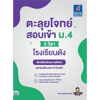 9786164493223 ตะลุยโจทย์สอบเข้า ม.4 (5 วิชา) โรงเรียนดัง (ห้องเรียนโครงการพิเศษและโรงเรียนประจำจังหวัด)