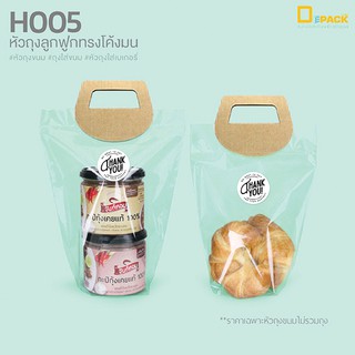 H005 หัวถุงหูหิ้วลูกฟูกโชว์ลอน รูปทรงโค้งมน (ใหญ่) แพ็คละ 50 ใบ ไม่รวมถุง/หัวกระดาษตกแต่งถุง ถือหิ้วได้/depack
