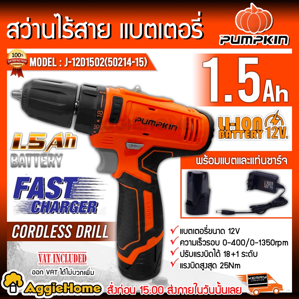 pumpkin-สว่านไร้สาย-10มม-รุ่น-j-12d1502-50214-15-12v-ขนาด-3-8นิ้ว-พร้อมแบต-ที่ชาร์จ-สว่าน