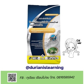 โพรพาโมคาร์บไฮโดรคลอไรด์ (propamocarb hydrochloride) + เมทาแลกซิล (metalaxyl) 10% + 15% WP บรรจุ 1 กิโลกรัม มีขายส่ง