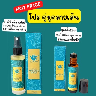 โปรคู่หูคลายเส้น สุวรรณลูกกลิ้ง 8 ML 2in1 สุวรรณ สเปรย์น้ำมันมะกรูด 50 ML คลายกล้ามเนื้อ เส้นเอ็น และผังผืด ลดปวดอักเสบ