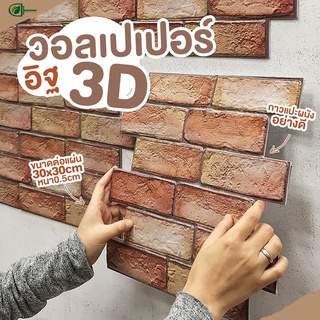 วอลเปเปอร์ผนัง วอลเปเปอร์ผนัง3d วอลเปเปอร์ห้อง30x30cm PVC3D กันน้ำมีกาวในตัว ลายอิฐ