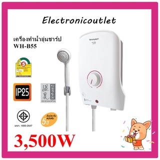 SHARP เครื่องทำน้ำอุ่น 3500W รุ่น WH-B55 รับประกัน 1 ปี หม้อต้ม 5 ปี