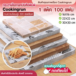 💥ส่งฟรี💥 กระดาษไขรองอบ Cookingrun (1 แพ็ค 100 แผ่น ) ห่อขนม 4 เหลี่ยม แผ่นรองอบขนม baking paper 2 สี 3 ขนาด