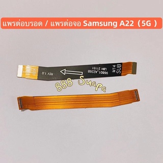 แพรต่อบรอด / แพรต่อจอ Samsung A22 ( 5G )