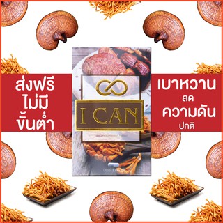 ไอแคน(ICAN)🌿 อาหารเสริมบำรุงลดค่าน้ำตาล เบาหวาน ความดัน ของแท้100% ส่งKERRYฟรีทั่วประเทศ