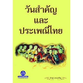 หนังสือ วันสำคัญและประเพณีไทย คนไทยทุกคนควรรู้