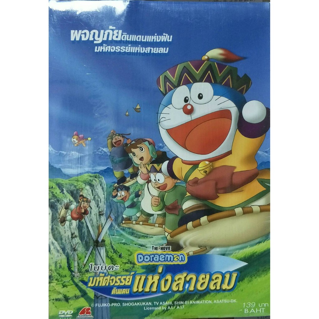 ดีวีดีการ์ตูน-the-movie-doraemon-โนบิตะ-ตอน-มหัศจรรย์ดินแดนแห่งสายลม-เสียงไทย