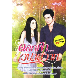 หนังสือ นิยาย ดอกฟ้า...วนาสวาท : นิยาย นิยาย18+ นวนิยาย นิยายรัก